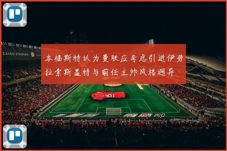 本福斯特认为曼联应考虑引进伊劳拉索斯盖特与前任主帅风格迥异