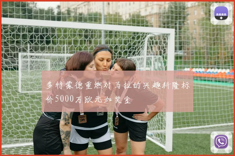 多特蒙德重燃对马拉的兴趣科隆标价5000万欧元加奖金