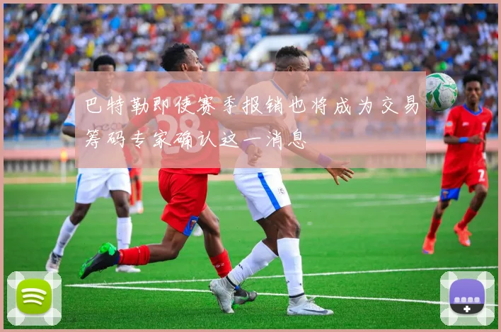 巴特勒即使赛季报销也将成为交易筹码专家确认这一消息