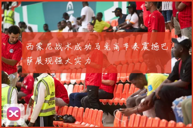 西蒙尼战术成功马竞高节奏震撼巴萨展现强大实力