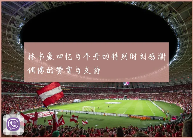 林书豪回忆与乔丹的特别时刻感谢偶像的赞赏与支持