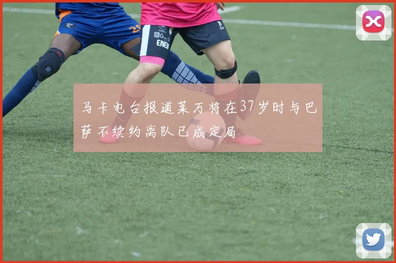 马卡电台报道莱万将在37岁时与巴萨不续约离队已成定局