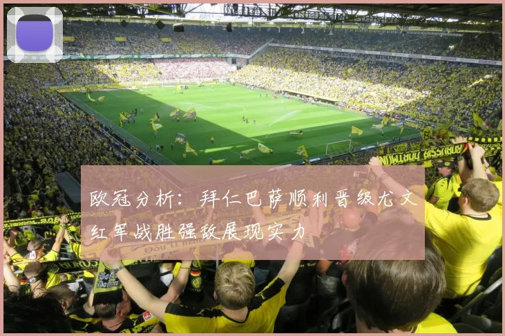 欧冠分析：拜仁巴萨顺利晋级尤文红军战胜强敌展现实力